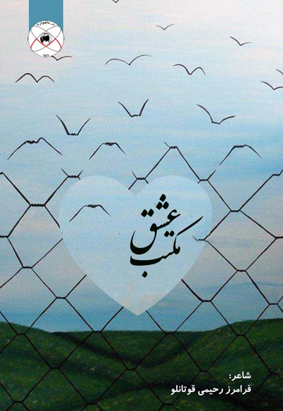 مکتب عشق